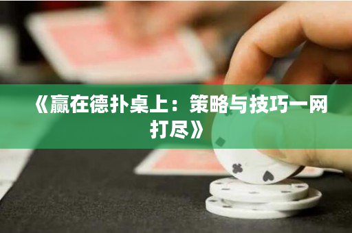 《贏在德撲桌上：策略與技巧一網打盡》