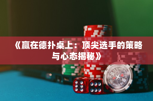 《贏在德?lián)渥郎希喉敿膺x手的策略與心態(tài)揭秘》