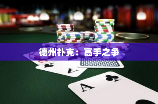 德州撲克：高手之爭