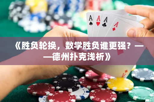 《勝負(fù)輪換，數(shù)學(xué)勝負(fù)誰更強(qiáng)？——德州撲克淺析》