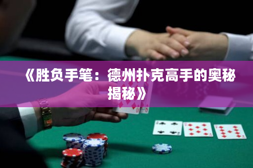 《勝負手筆：德州撲克高手的奧秘揭秘》