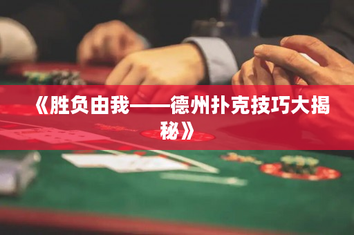 《勝負(fù)由我——德州撲克技巧大揭秘》