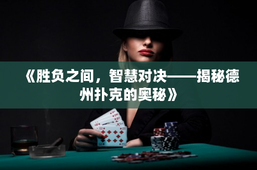 《勝負(fù)之間，智慧對決——揭秘德州撲克的奧秘》