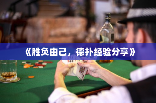 《勝負由己，德撲經驗分享》