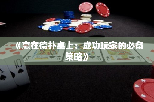 《贏在德撲桌上：成功玩家的必備策略》