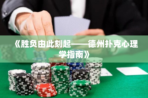 《勝負由此刻起——德州撲克心理學指南》