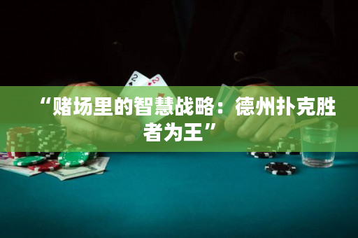 “賭場里的智慧戰略：德州撲克勝者為王”