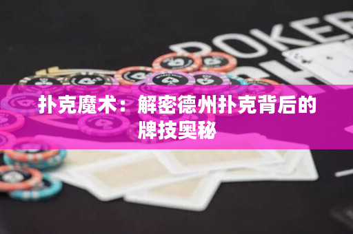 撲克魔術：解密德州撲克背后的牌技奧秘