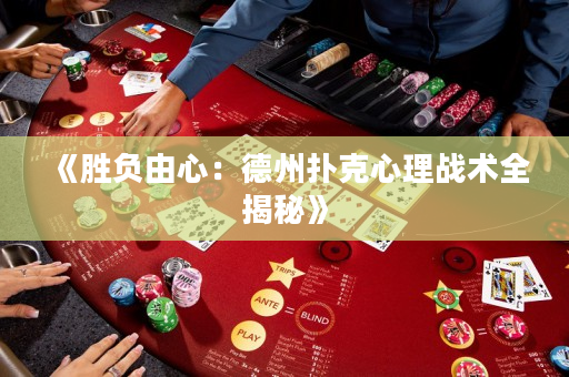 《勝負由心：德州撲克心理戰術全揭秘》