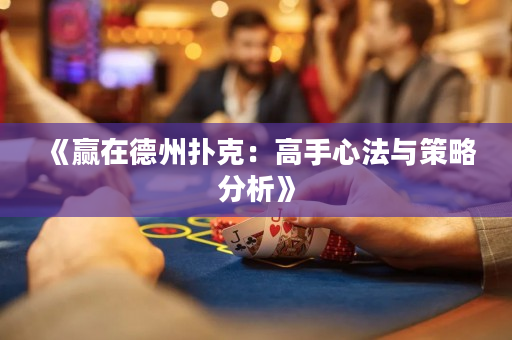 《贏在德州撲克：高手心法與策略分析》