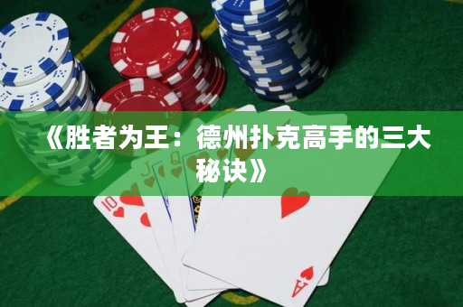 《勝者為王：德州撲克高手的三大秘訣》