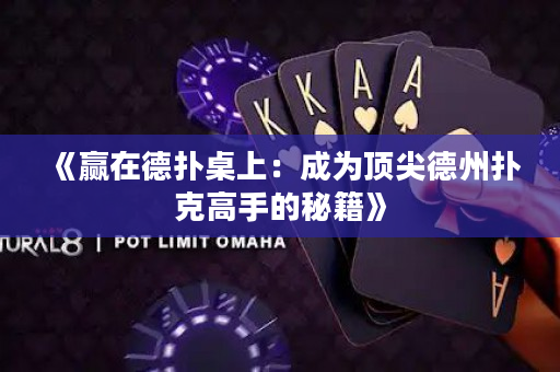 《贏在德撲桌上：成為頂尖德州撲克高手的秘籍》