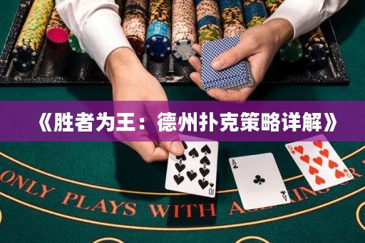 《勝者為王：德州撲克策略詳解》