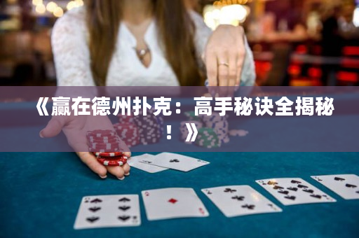 《贏在德州撲克：高手秘訣全揭秘！》