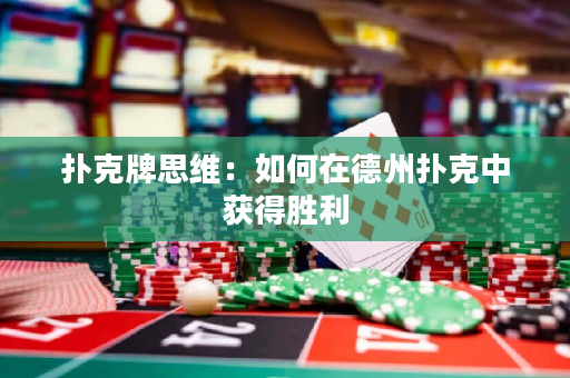 撲克牌思維：如何在德州撲克中獲得勝利