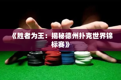 《勝者為王：揭秘德州撲克世界錦標賽》