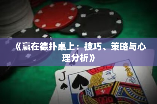 《贏在德?lián)渥郎希杭记伞⒉呗耘c心理分析》