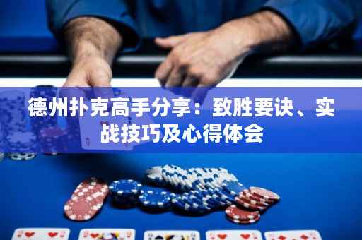 德州撲克高手分享：致勝要訣、實戰技巧及心得體會