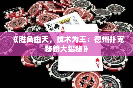 《勝負由天，技術為王：德州撲克秘籍大揭秘》