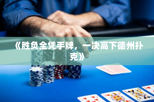 《勝負全憑手牌，一決高下德州撲克》