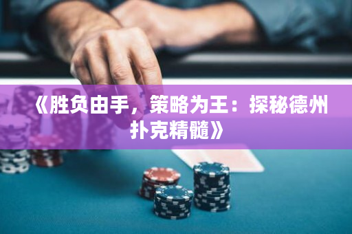 《勝負由手，策略為王：探秘德州撲克精髓》