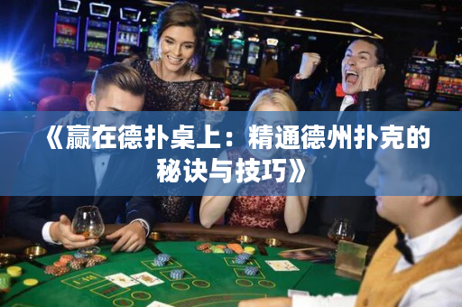 《贏在德撲桌上：精通德州撲克的秘訣與技巧》