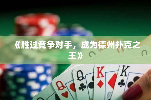 《勝過競爭對手，成為德州撲克之王》