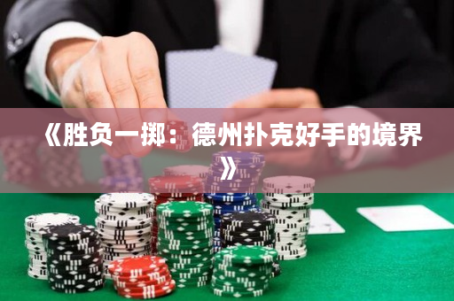 《勝負(fù)一擲：德州撲克好手的境界》