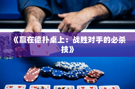 《贏在德撲桌上：戰勝對手的必殺技》