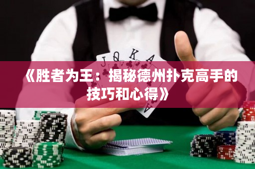 《勝者為王：揭秘德州撲克高手的技巧和心得》