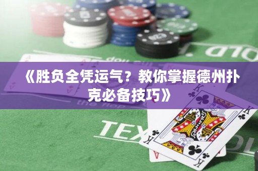 《勝負全憑運氣？教你掌握德州撲克必備技巧》