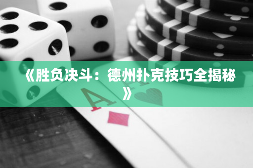 《勝負決斗：德州撲克技巧全揭秘》