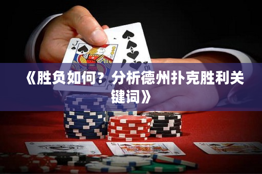 《勝負如何？分析德州撲克勝利關鍵詞》
