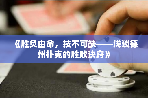 《勝負由命，技不可缺——淺談德州撲克的勝敗訣竅》