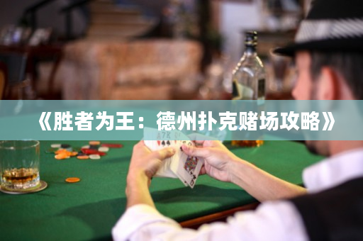 《勝者為王：德州撲克賭場攻略》