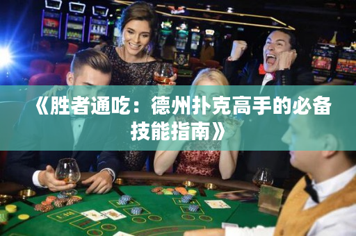 《勝者通吃：德州撲克高手的必備技能指南》