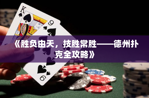 《勝負(fù)由天，技勝常勝——德州撲克全攻略》