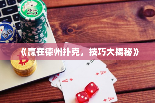 《贏在德州撲克，技巧大揭秘》
