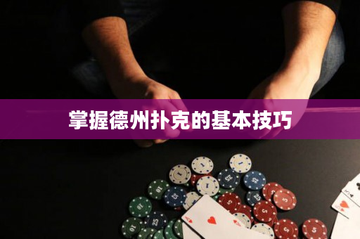 掌握德州撲克的基本技巧