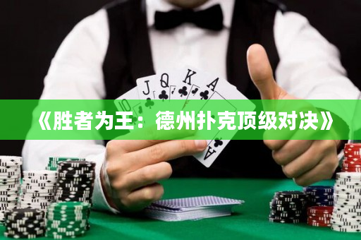 《勝者為王：德州撲克頂級對決》