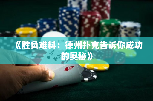 《勝負難料：德州撲克告訴你成功的奧秘》