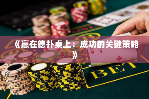 《贏在德撲桌上：成功的關鍵策略》