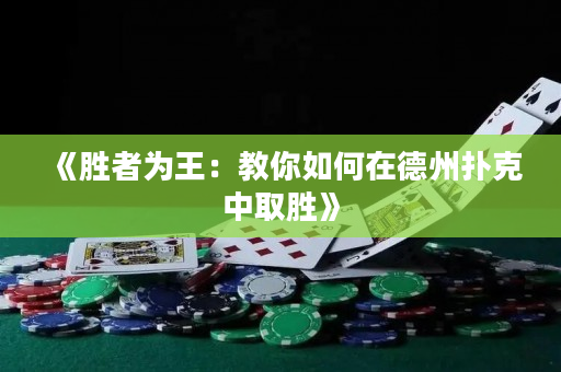 《勝者為王：教你如何在德州撲克中取勝》