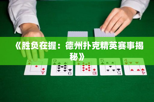 《勝負在握：德州撲克精英賽事揭秘》
