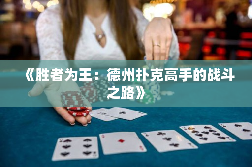 《勝者為王：德州撲克高手的戰斗之路》