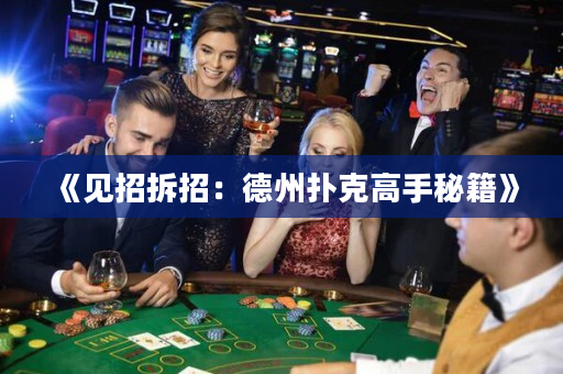 《見招拆招：德州撲克高手秘籍》