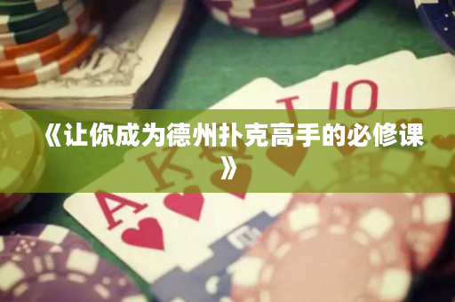 《讓你成為德州撲克高手的必修課》