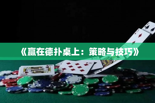 《贏在德撲桌上：策略與技巧》