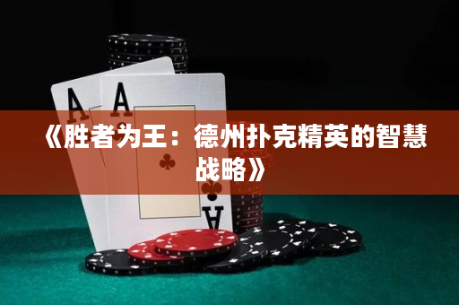 《勝者為王：德州撲克精英的智慧戰(zhàn)略》