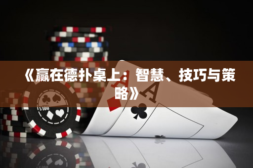 《贏在德?lián)渥郎希褐腔邸⒓记膳c策略》